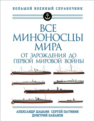 Все миноносцы мира: от зарождения до Первой мировой войны
