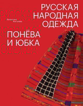 Русская народная одежда. Понева и юбка