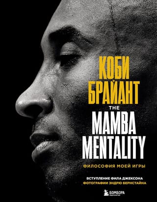 Коби Брайант.  The Mamba Mentality. Философия моей игры