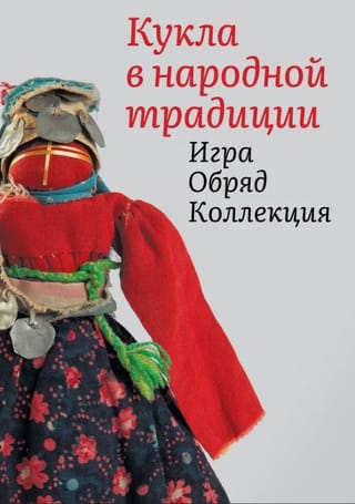 Кукла в народной традиции. Игра. Обряд. Коллекция