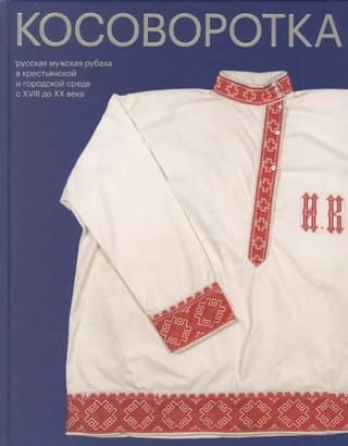 Косоворотка.  Русская мужская рубаха в крестьянской и городской среде с XVIII до XX века