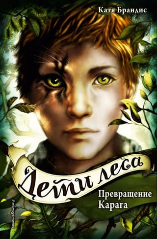 Дети леса. Книга 1. Превращение Карага