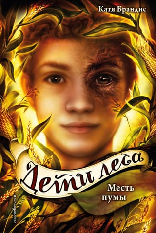 Дети леса. Книга 4. Месть пумы