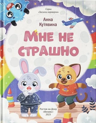 Мне не страшно. Правила безопасности