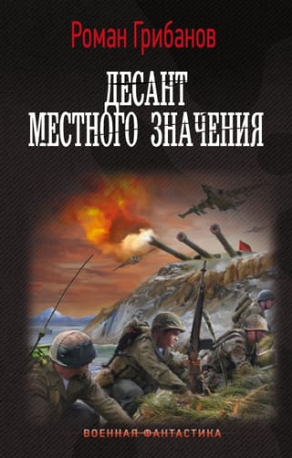 Десант местного  значения