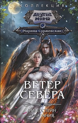 Ветер севера. Риверстейн. Аларания
