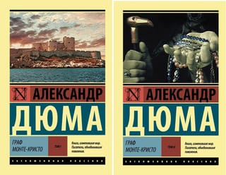Граф Монте-Кристо. В 2 томах