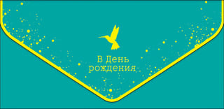 Конверт для денег. В День Рождения. Колибри