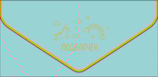 Конверт для денег. Подарочек