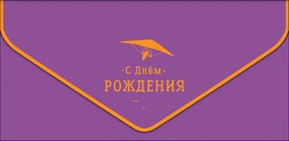 Конверт для денег. С  Днем Рождения. Дельтаплан
