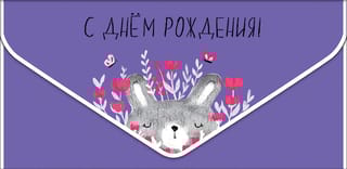 Конверт для денег. С Днем Рождения! Зайка в цветах