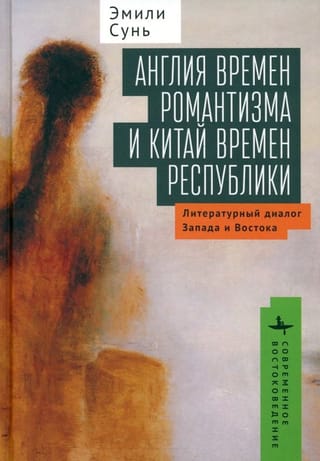 Англия  времен романтизма и Китай времен республики. Литературный диалог Запада и  Востока