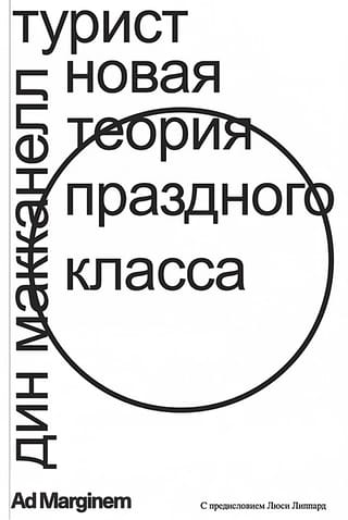 Турист.  Новая теория праздного класса