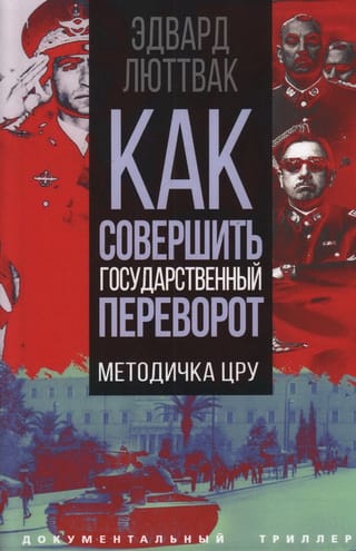 Как  совершить государственный переворот. Методичка ЦРУ