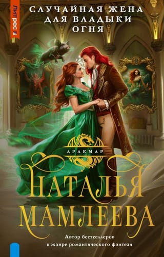 Случайная  жена для Владыки Огня