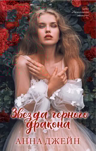 Звезда  Черного дракона