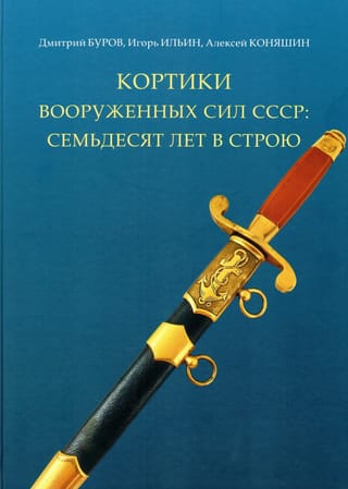 Кортики Вооруженных сил СССР: семьдесят лет в строю