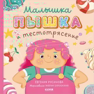 Малышка  Пышка и тестотрясение