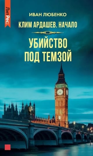 Клим  Ардашев. Начало. Убийство под Темзой