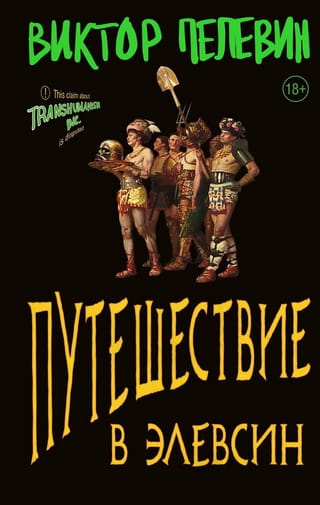 Путешествие в  Элевсин