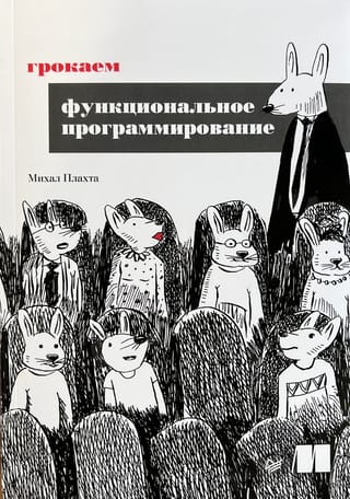 Грокаем  функциональное программирование