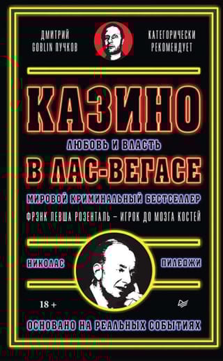 Казино. Любовь и власть в Лас-Вегасе
