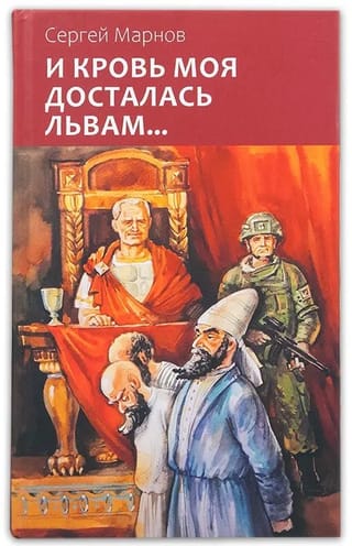 И  кровь моя досталась львам…