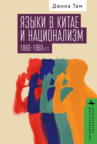 Языки в Китае и национализм 1860-1960-х годов