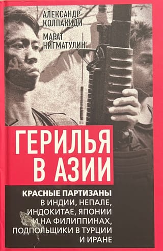 Герилья в Азии. Красные партизаны в Индии, Непале, Индокитае, Японии и на Филиппинах, подпольщики в Турции и Иране