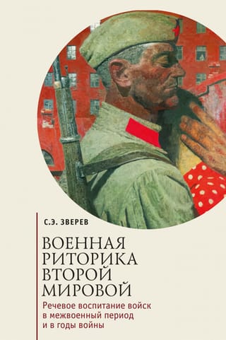 Военная  риторика Второй мировой. Речевое воспитание войск в межвоенный период и в  годы войны