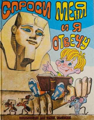 Спроси меня - и я отвечу. Энциклопедия для самых маленьких