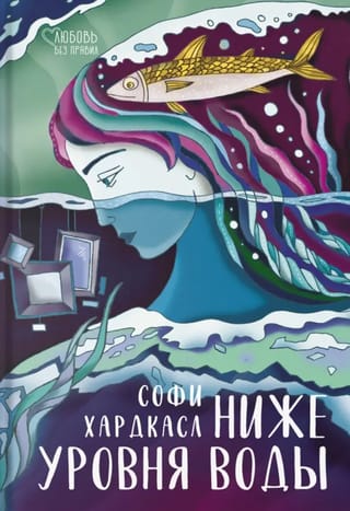 Ниже  уровня воды