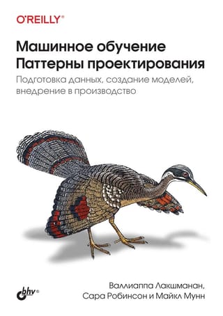 Машинное  обучение. Паттерны проектирования