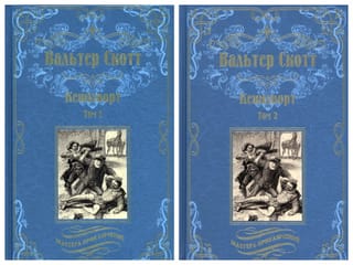 Кенилворт. В 2 томах