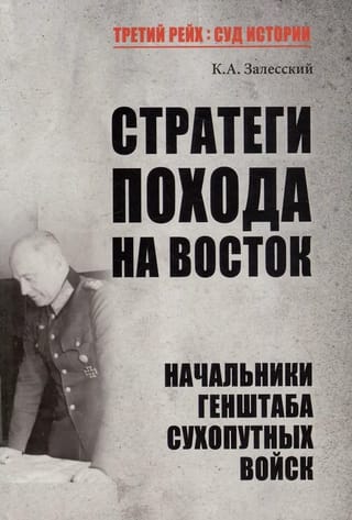Стратеги  похода на Восток. Начальники Генштаба сухопутных войск