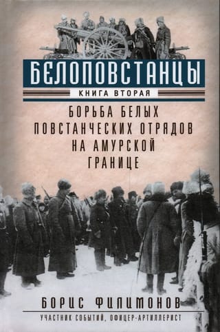 Белоповстанцы. Книга 2. Борьба белых повстанческих отрядов на амурской границе
