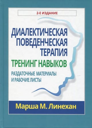 Диалектическая  поведенческая терапия: тренинг навыков. Раздаточные материалы и рабочие листы