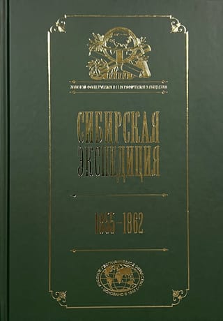 Сибирская экспедиция РГО. 1855–1862