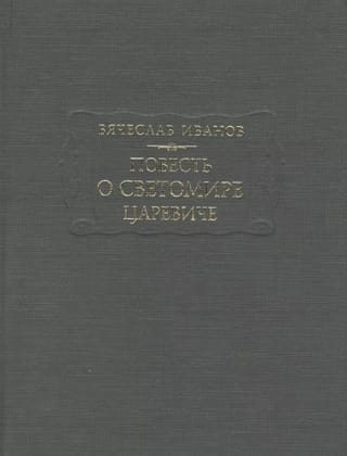 Повесть о Светомире царевиче