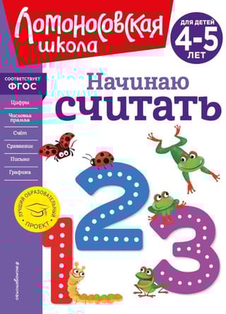 Начинаю  считать. Для детей 4-5 лет