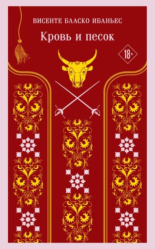 Кровь и песок