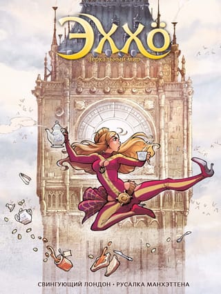 Эххо. Зеркальный мир. Том 4. Зеркальный мир. Свингующий Лондон. Русалка Манхэттена
