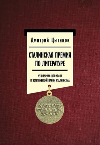 Сталинская  премия по литературе. Культурная политика и эстетический канон сталинизма
