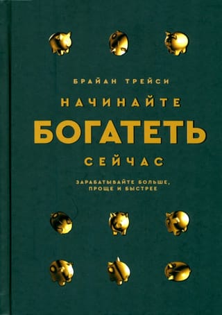 Начинайте богатеть сейчас: Зарабатывайте больше, проще и быстрее
