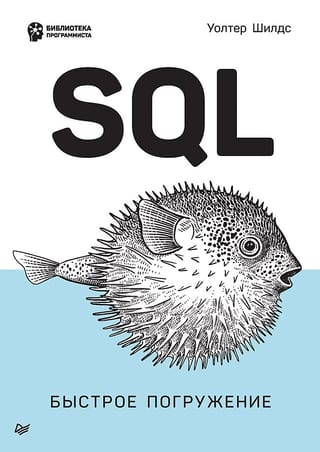 SQL:  быстрое погружение