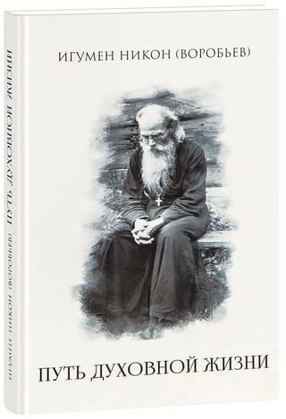 Путь духовной жизни