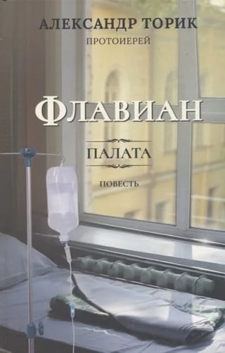 Флавиан.  Палата