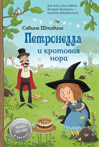 Петронелла  и кротовая нора