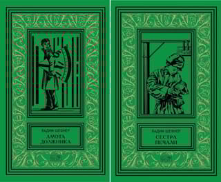 Собрание сочинений. В 2 томах. Том 1. Лачуга должника. Том 2. Сестра печали