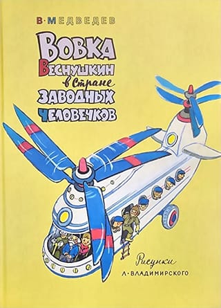 Вовка Веснушкин в Стране Заводных Человечков